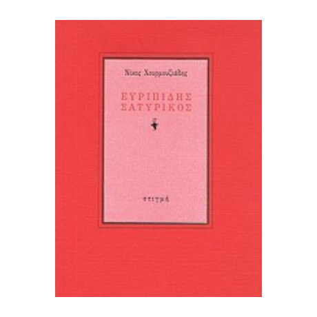 Ευριπίδης Σατυρικός - Νίκος Χουρμουζιάδης