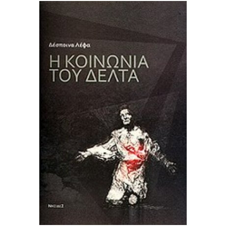 Η Κοινωνία Του Δέλτα - Δέσποινα Λέφα