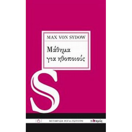 Μάθημα Για Ηθοποιούς - Max Von Sydow