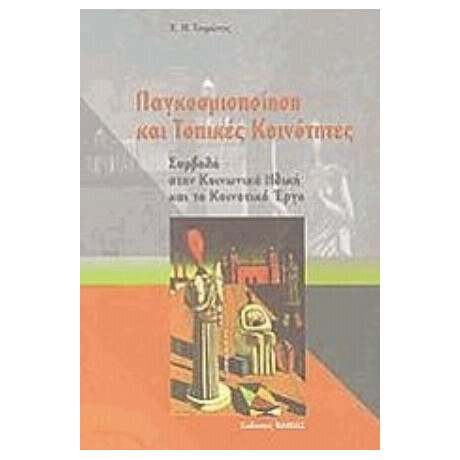 Παγκοσμιοποίηση Και Τοπικές Κοινότητες - Χ. Ν. Τσιρώνης