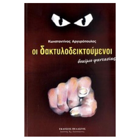 Οι Δακτυλοδεικτούμενοι - Κωνσταντίνος Αργυρόπουλος