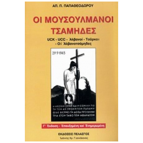 Οι Μουσουλμάνοι Τσάμηδες - Α. Π. Παπαθεοδώρου