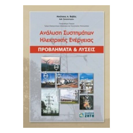 Ανάλυση Συστημάτων Ηλεκτρικής Ενέργειας - Νικόλαος Α. Βοβός