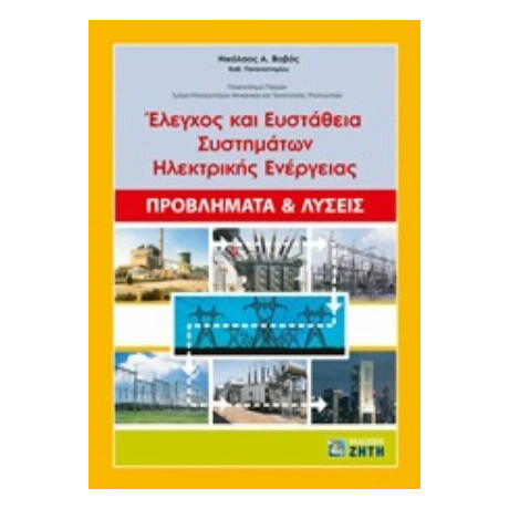 Έλεγχος Και Ευστάθεια Συστημάτων Ηλεκτρικής Ενέργειας - Νικόλαος Α. Βοβός