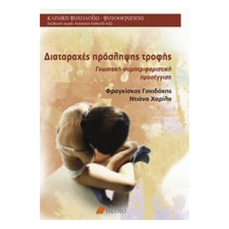 Διαταραχές Πρόσληψης Τροφής - Φραγκίσκος Γονιδάκης Διαταραχές Πρόσληψης Τροφής - Φραγκίσκος Γονιδάκης