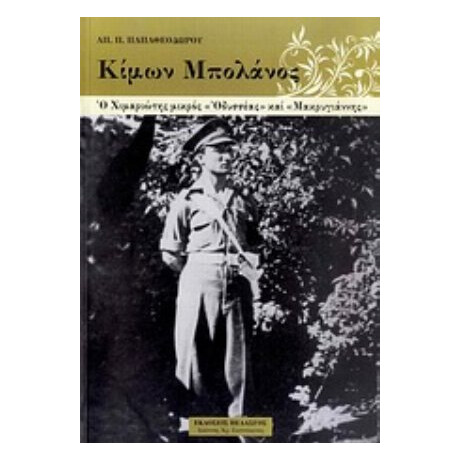 Κίμων Μπολάνος - Απ. Π. Παπαθεοδώρου