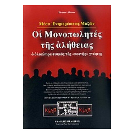 Μέσα Ενημερώσεως Μαζών: Οι Μονοπωλητές Της Αλήθειας - Ιάσων Αίσων