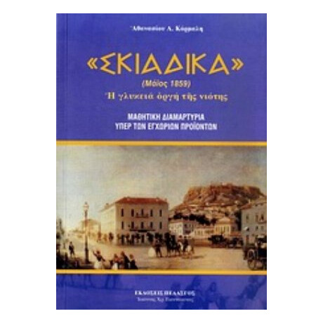 Σκιαδικά - Αθανάσιος Λ. Κόρμαλης