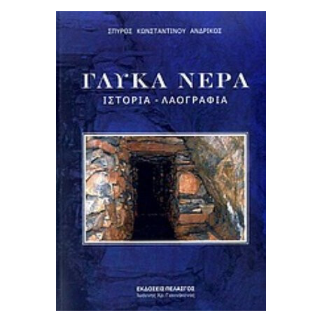 Γλυκά Νερά - Σπύρος Κωνσταντίνου Ανδρίκος