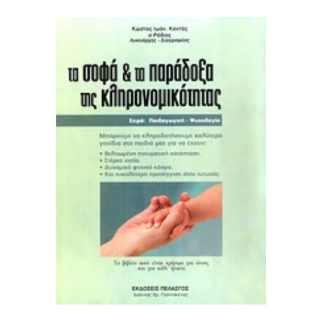 Τα Σοφά Και Τα Παράδοξα Της Κληρονομικότητας - Κώστας Ιωάν. Καντάς