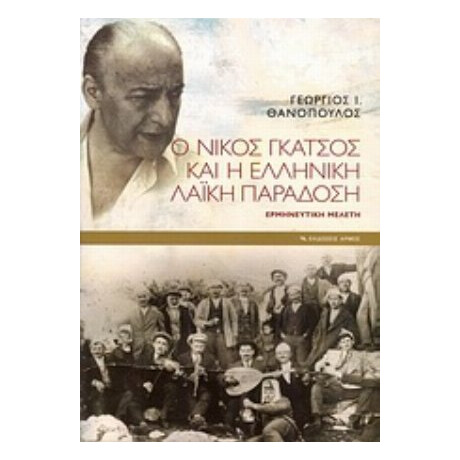 Ο Νίκος Γκάτσος Και Η Ελληνική Λαϊκή Παράδοση - Γιώργος Ι. Θανόπουλος