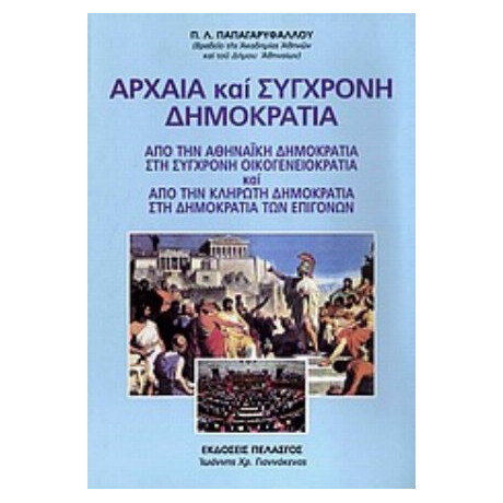 Αρχαία Και Σύγχρονη Δημοκρατία - Π. Λ. Παπαγαρυφάλλου