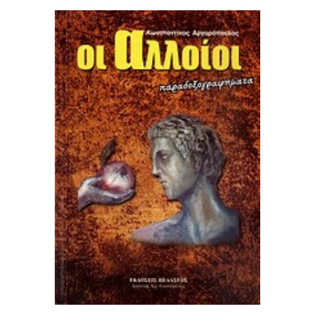 Οι Αλλοίοι - Κωνσταντίνος Αργυρόπουλος