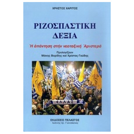 Ριζοσπαστική Δεξιά - Χρήστος Χαρίτος