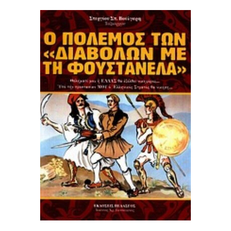 Ο Πόλεμος Των "διαβόλων Με Τη Φουστανέλα" - Στέργιος Σπ. Βούλγαρης