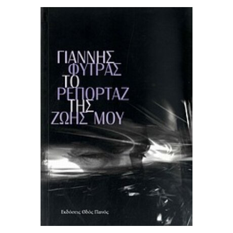 Το Ρεπορτάζ Της Ζωής Μου - Γιάννης Φύτρας