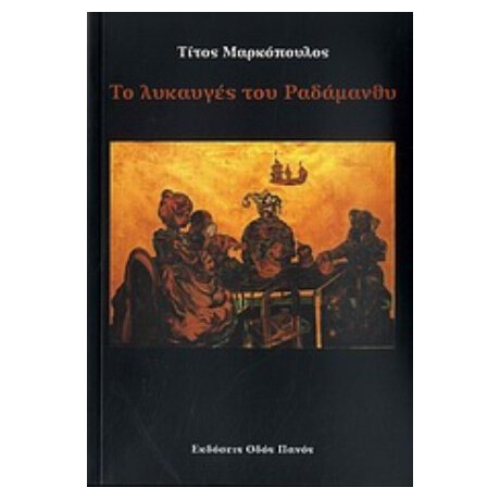 Το Λυκαυγές Του Ραδάμανθυ - Τίτος Μαρκόπουλος