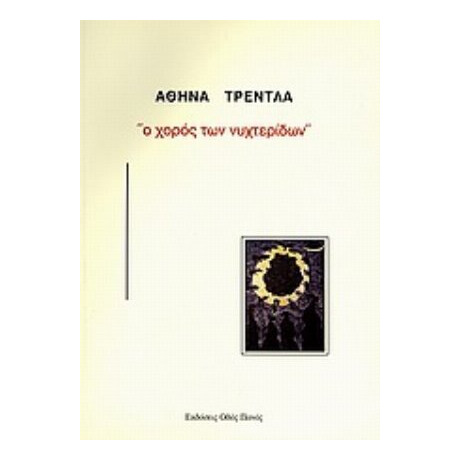 Ο Χορός Των Νυχτερίδων - Αθηνά Τρέντλα