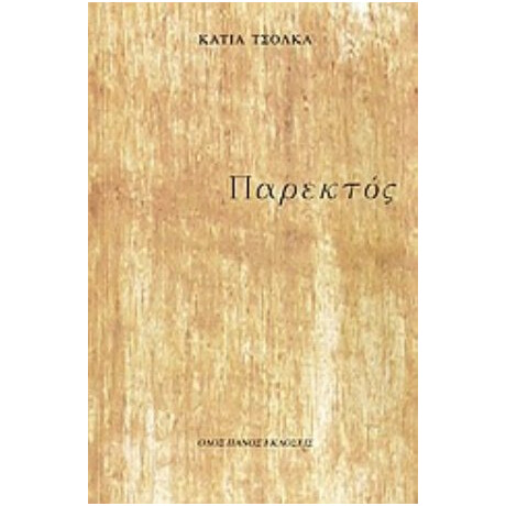 Παρεκτός - Κάτια Τσόλκα