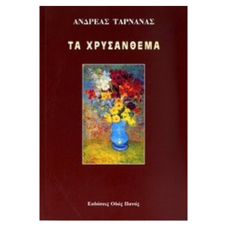 Τα Χρυσάνθεμα - Ανδρέας Ταρνανάς