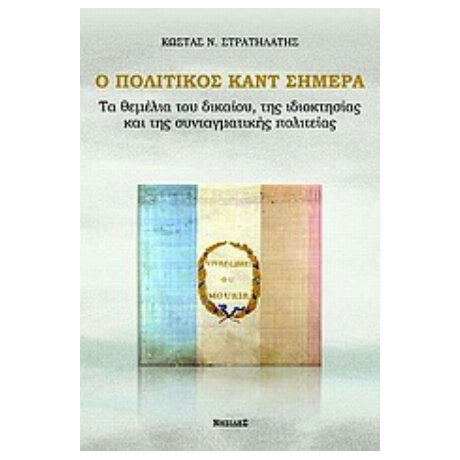Ο Πολιτικός Καντ Σήμερα - Κώστας Ν. Στρατηλάτης