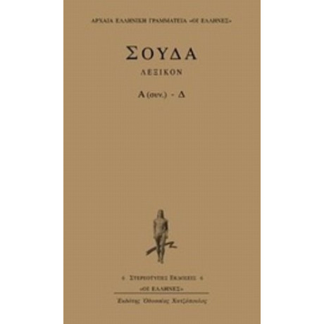 Σούδα Λεξικόν