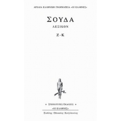 Σούδα Λεξικόν