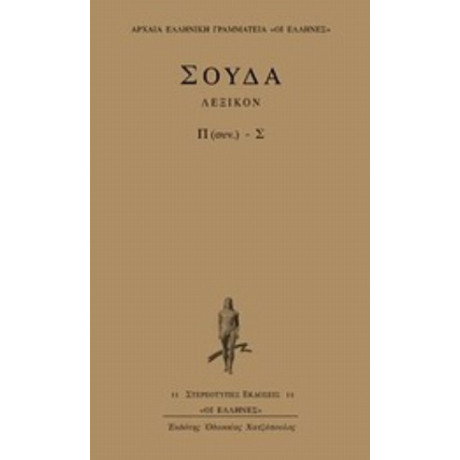 Σούδα Λεξικόν