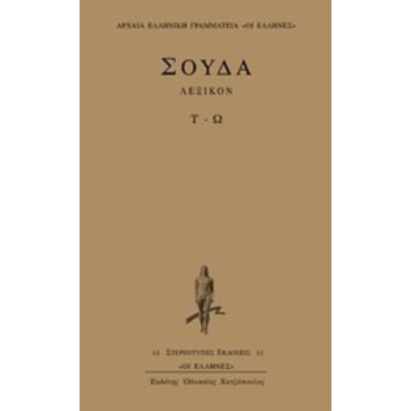 Σούδα Λεξικόν