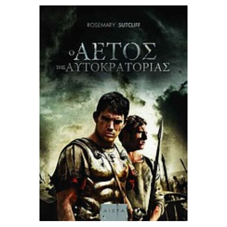 Ο Αετός Της Αυτοκρατορίας - Ρόζμαρι Σάτκλιφ