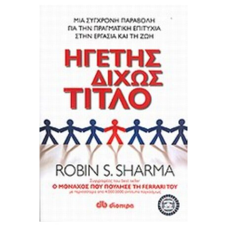 Ηγέτης Δίχως Τίτλο - Robin S. Sharma
