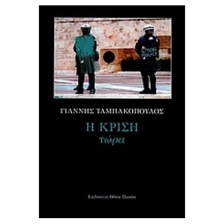Η Κρίση Τώρα - Γιάννης Ταμπακόπουλος