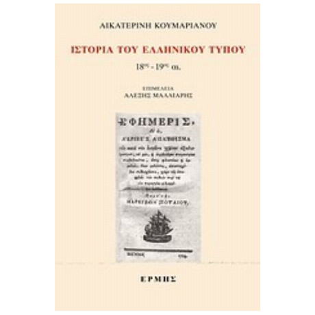 Ιστορία Του Ελληνικού Τύπου - Αικατερίνη Κουμαριανού