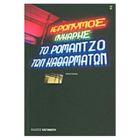 Το Ρομάντζο Των Καθαρμάτων - Ιερώνυμος Λύκαρης