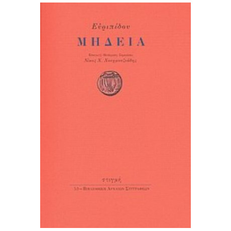 Μήδεια - Ευριπίδης