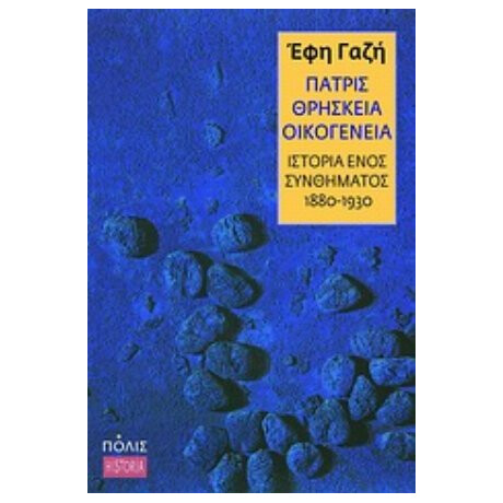 Πατρίς, Θρησκεία, Οικογένεια - Έφη Γαζή