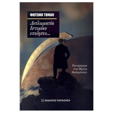 Διπλωματία Ιστορίαν Εποίησεν... - Φωτεινή Τομαή