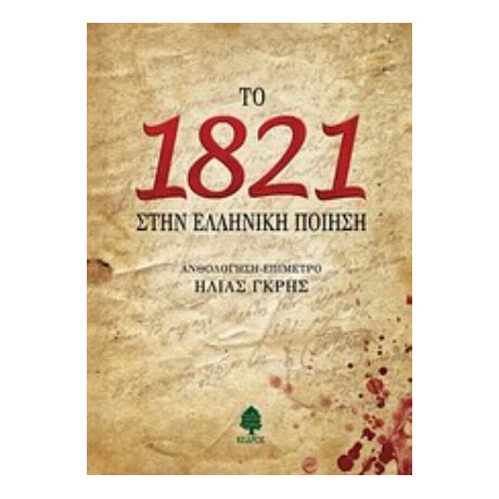 Το 1821 Στην Ελληνική Ποίηση - Συλλογικό έργο