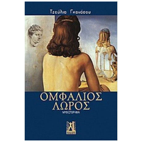 Ομφάλιος Λώρος - Τζούλια Γκανάσου