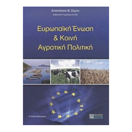 Ευρωπαϊκή Ένωση Και Κοινή Αγροτική Πολιτική - Αναστάσιος Β. Σέμος