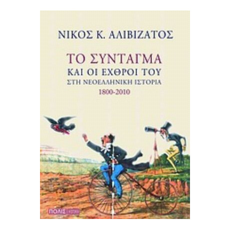 Το Σύνταγμα Και Οι Εχθροί Του Στη Νεοελληνική Ιστορία 1800-2010 - Νίκος Κ. Αλιβιζάτος