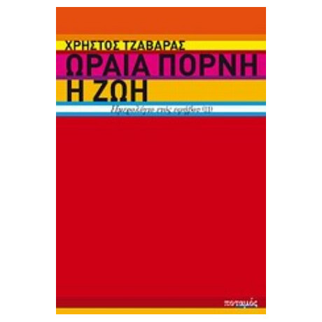 Ωραία Πόρνη Η Ζωή - Χρήστος Τζαβάρας