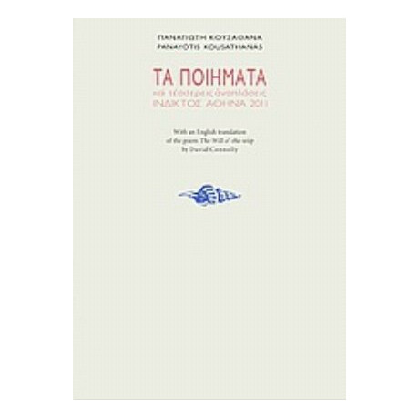 Τα Ποιήματα Και Τέσσερις Αναπλάσεις (1966-1994) - Παναγιώτης Κουσαθανάς