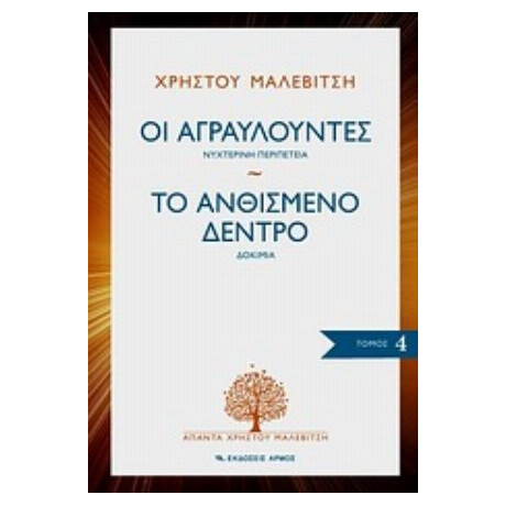 Οι Αγραυλούντες. Το Ανθισμένο Δέντρο - Χρήστος Μαλεβίτσης