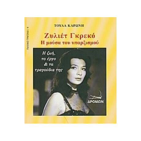 Ζυλιέτ Γκρεκό - Τούλα Καρώνη