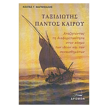 Ταξιδιώτης Παντός Καιρού - Κώστας Γ. Μαγνήσαλης