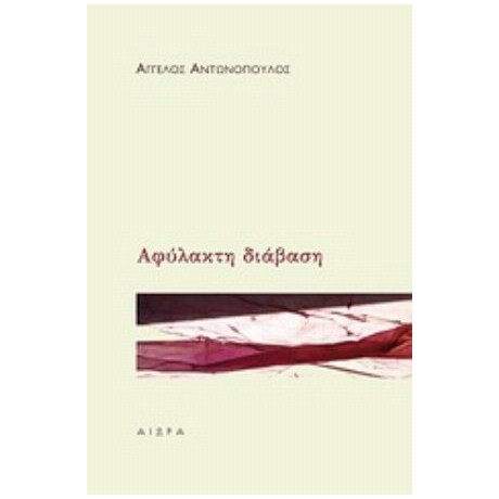 Αφύλακτη Διάβαση - Άγγελος Αντωνόπουλος