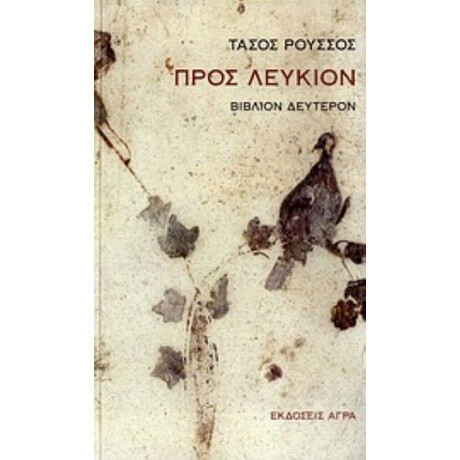 Προς Λεύκιον - Τάσος Ρούσσος