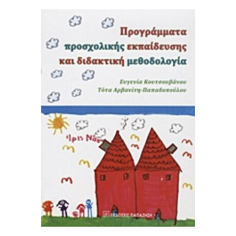 Προγράμματα Προσχολικής Εκπαίδευσης Και Διδακτική Μεθοδολογία - Ε. Κουτσουβάνου