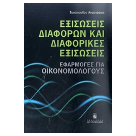 Εξισώσεις Διαφορών Και Διαφορικές Εξισώσεις - Τασόπουλος Αναστάσιος